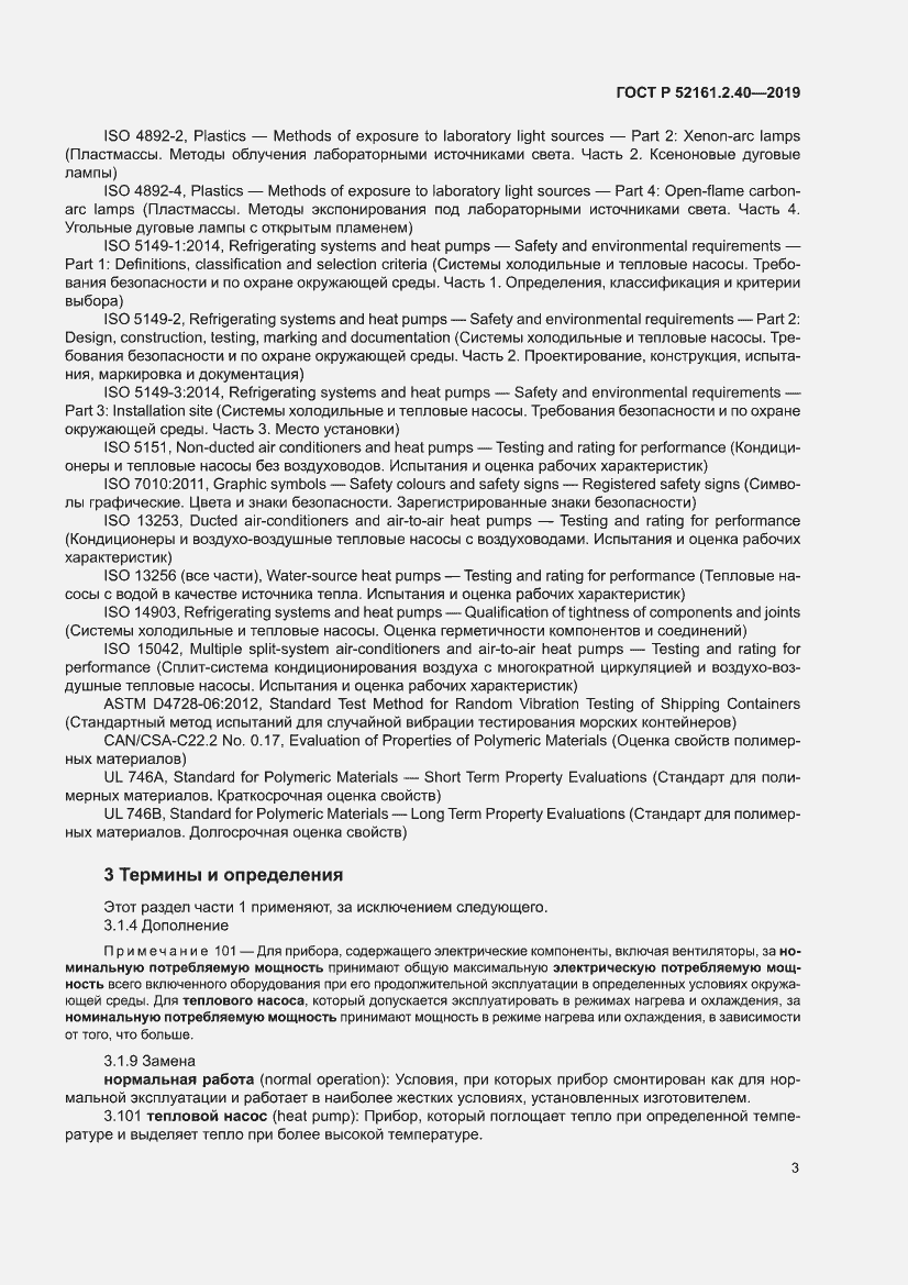 Страница 9 ГОСТ Р 52161.2.40-2019
