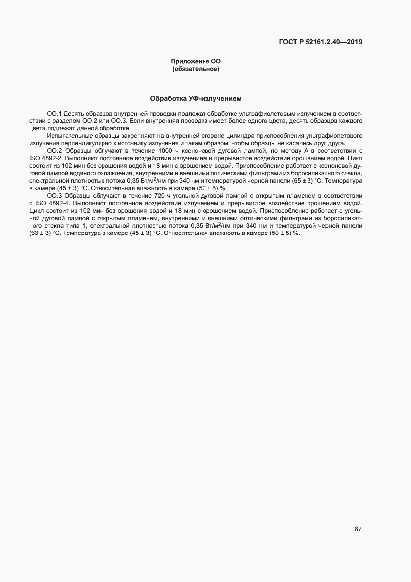 Страница 93 ГОСТ Р 52161.2.40-2019