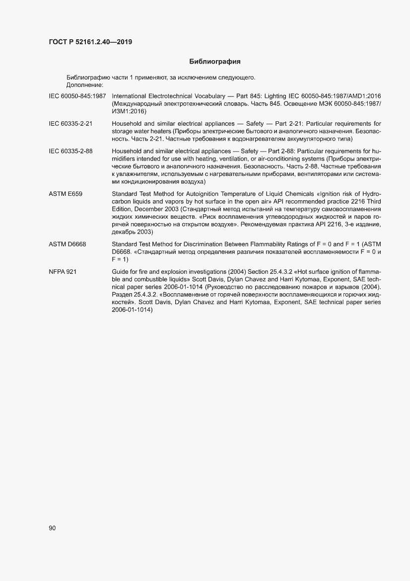 Страница 96 ГОСТ Р 52161.2.40-2019