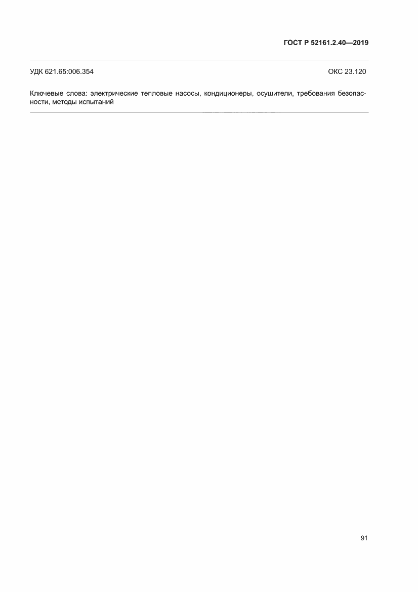 Страница 97 ГОСТ Р 52161.2.40-2019