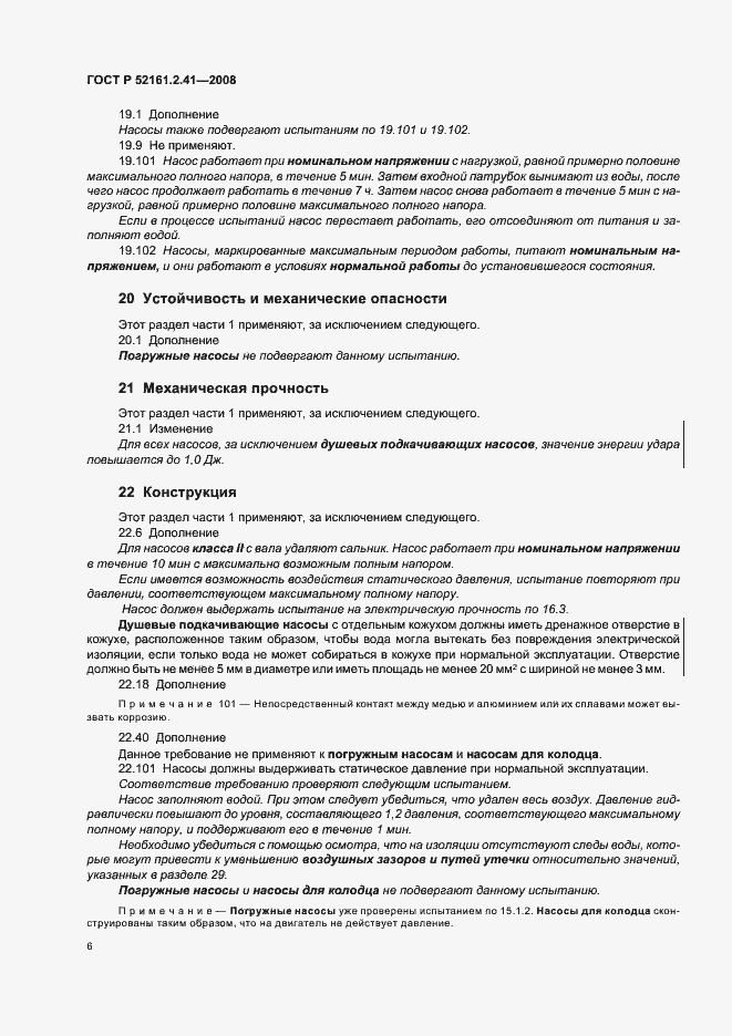 Страница 10 ГОСТ Р 52161.2.41-2008