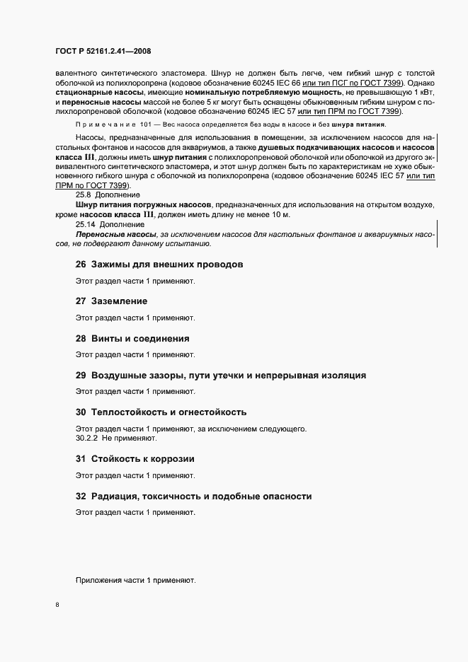 Страница 12 ГОСТ Р 52161.2.41-2008