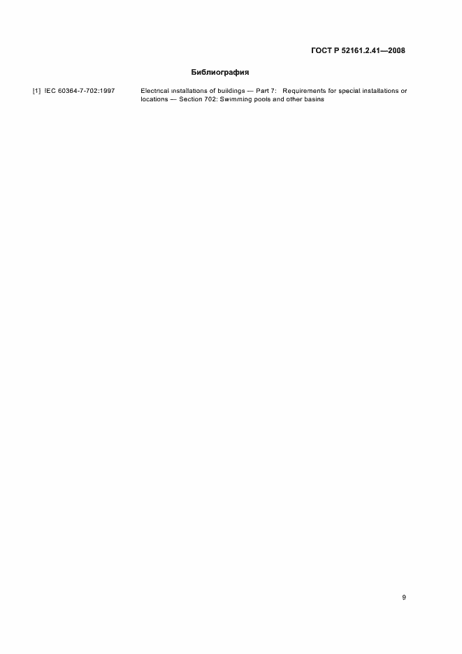 Страница 13 ГОСТ Р 52161.2.41-2008