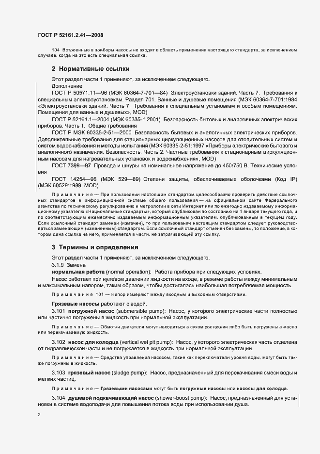 Страница 6 ГОСТ Р 52161.2.41-2008