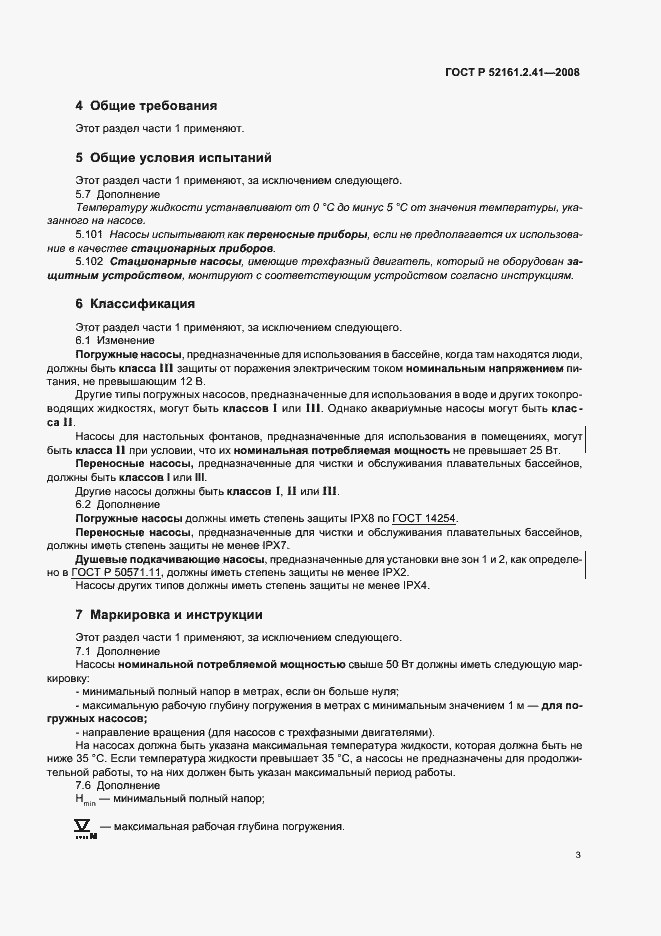 Страница 7 ГОСТ Р 52161.2.41-2008