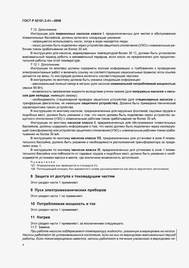 Страница 8 ГОСТ Р 52161.2.41-2008