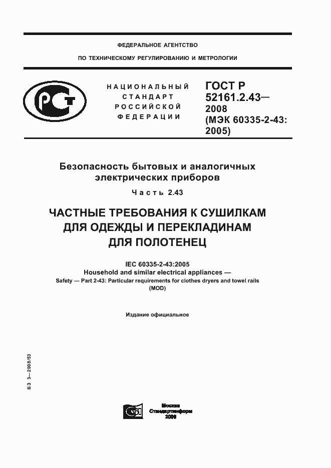 Страница 1 ГОСТ Р 52161.2.43-2008