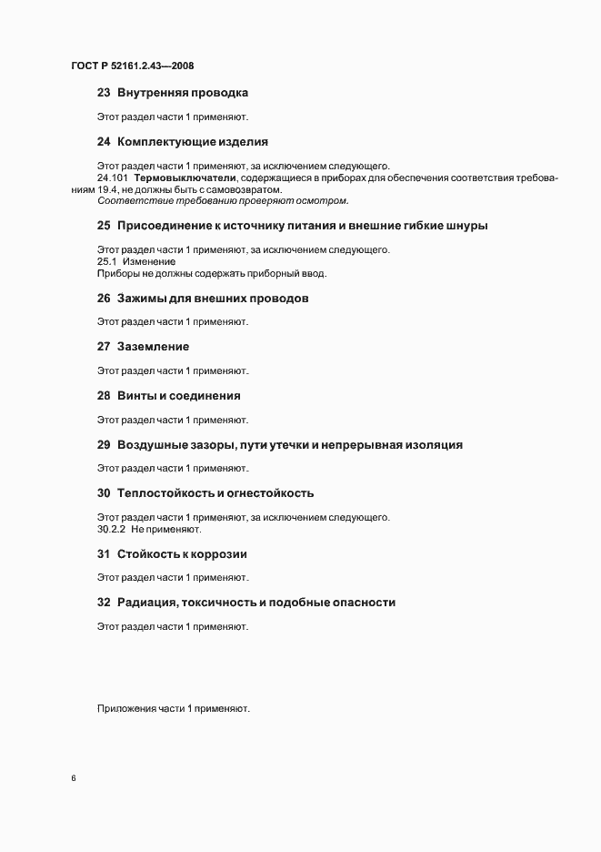 Страница 10 ГОСТ Р 52161.2.43-2008