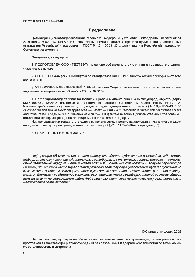 Страница 2 ГОСТ Р 52161.2.43-2008