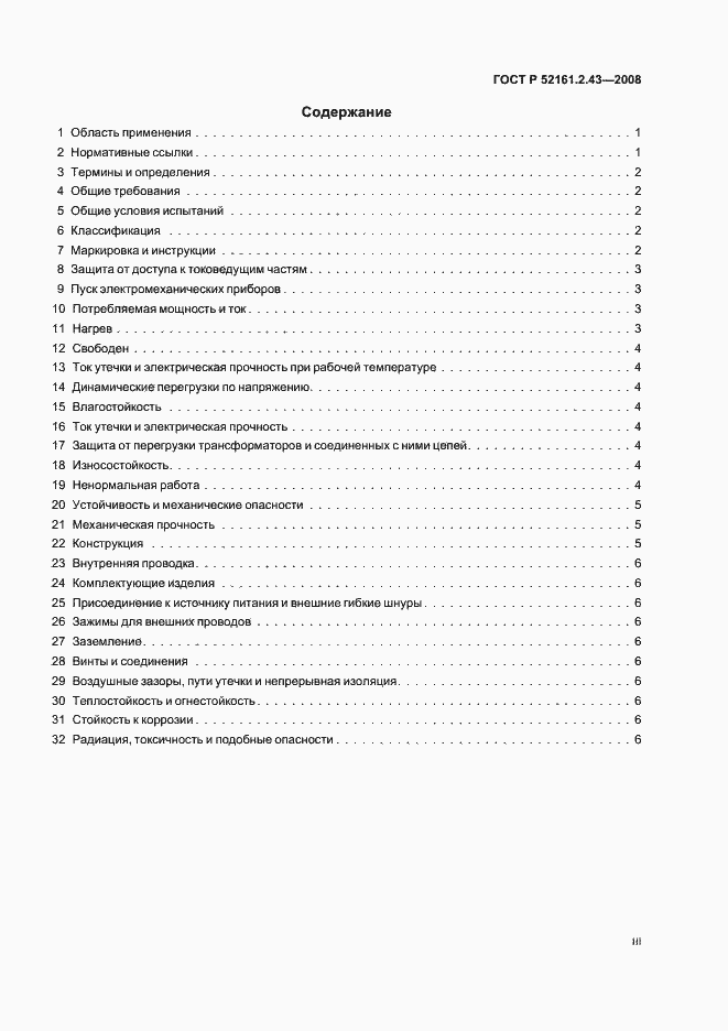 Страница 3 ГОСТ Р 52161.2.43-2008