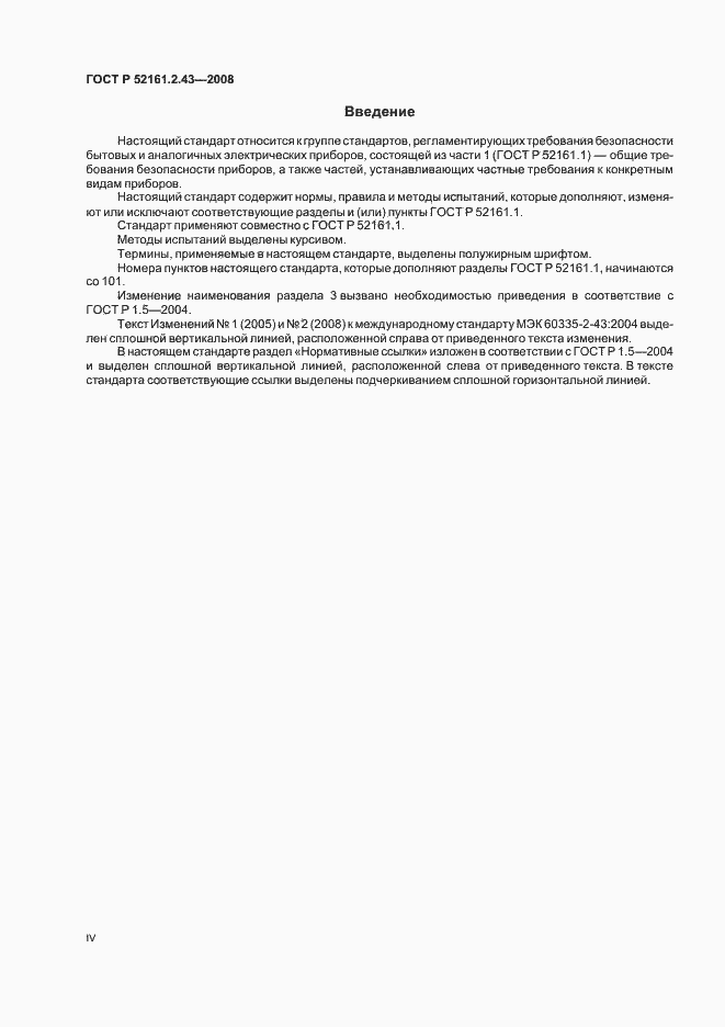 Страница 4 ГОСТ Р 52161.2.43-2008