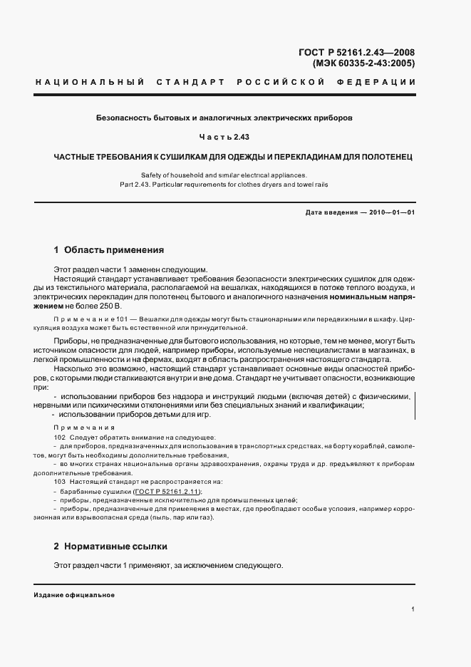 Страница 5 ГОСТ Р 52161.2.43-2008