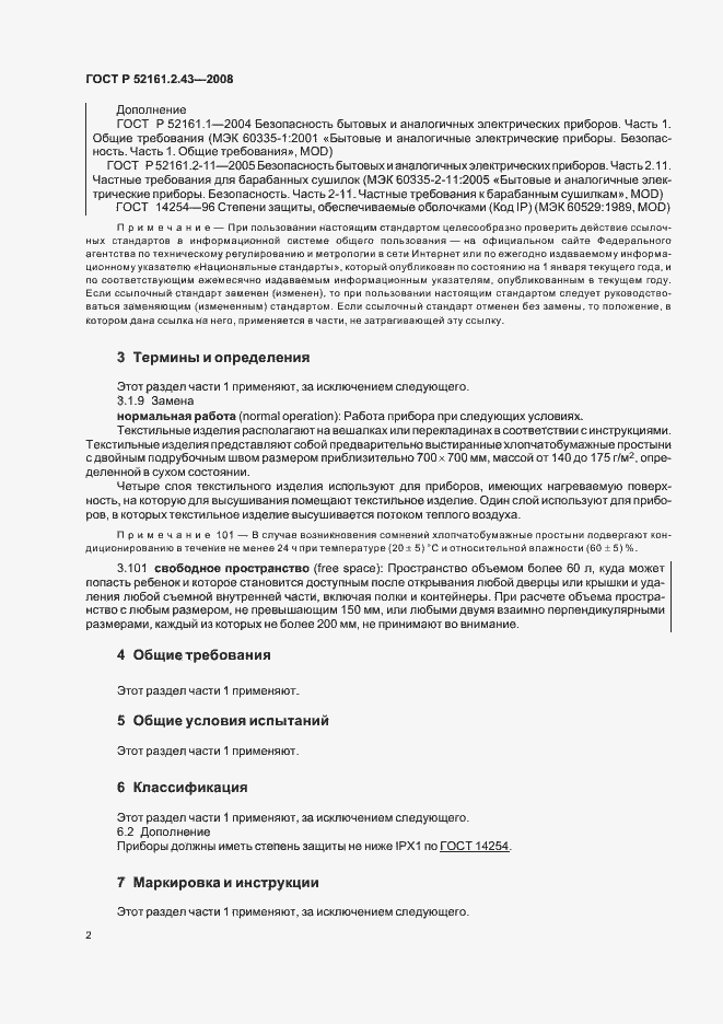 Страница 6 ГОСТ Р 52161.2.43-2008