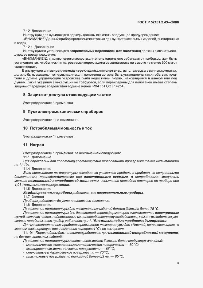 Страница 7 ГОСТ Р 52161.2.43-2008