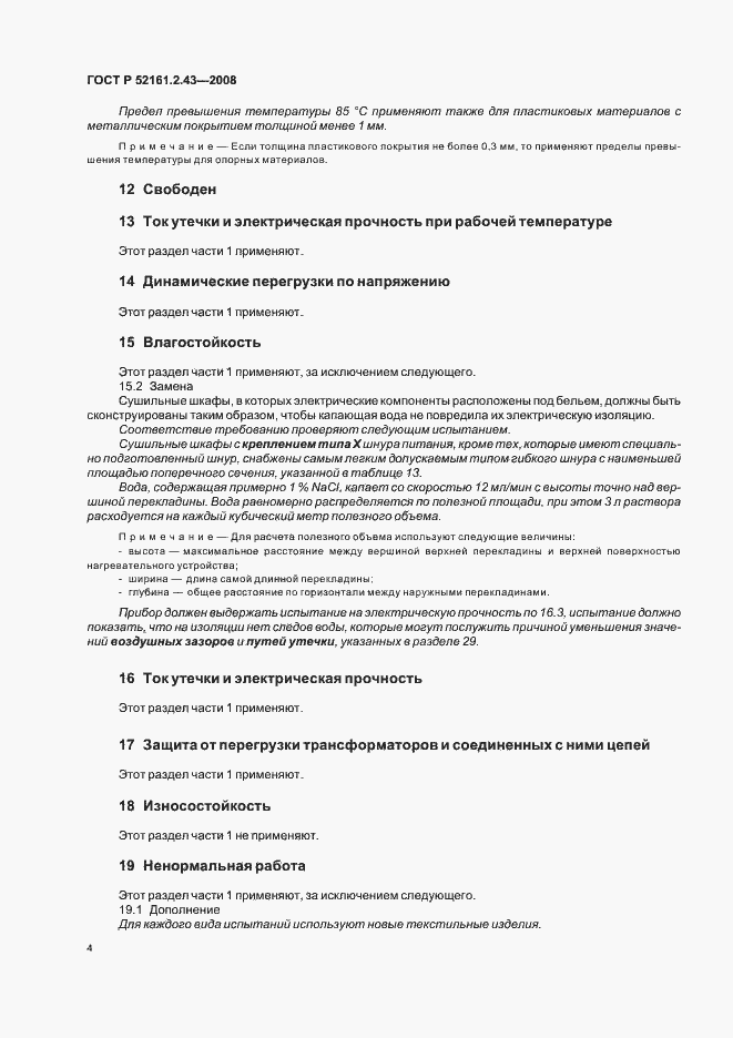 Страница 8 ГОСТ Р 52161.2.43-2008