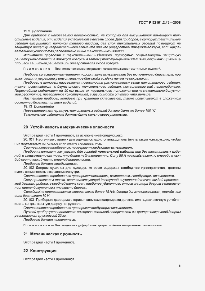 Страница 9 ГОСТ Р 52161.2.43-2008