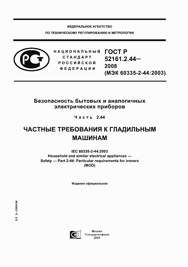 Страница 1 ГОСТ Р 52161.2.44-2008
