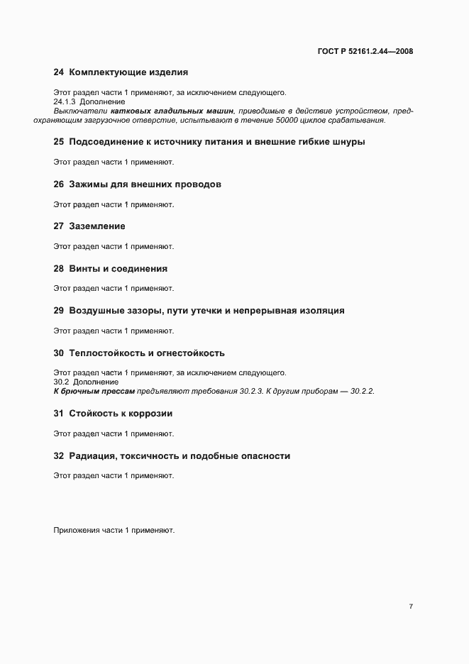 Страница 11 ГОСТ Р 52161.2.44-2008