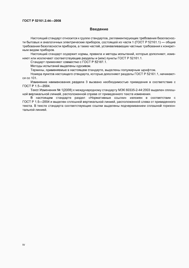 Страница 4 ГОСТ Р 52161.2.44-2008