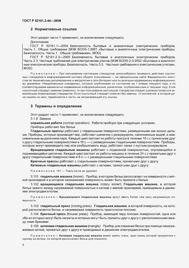 Страница 6 ГОСТ Р 52161.2.44-2008