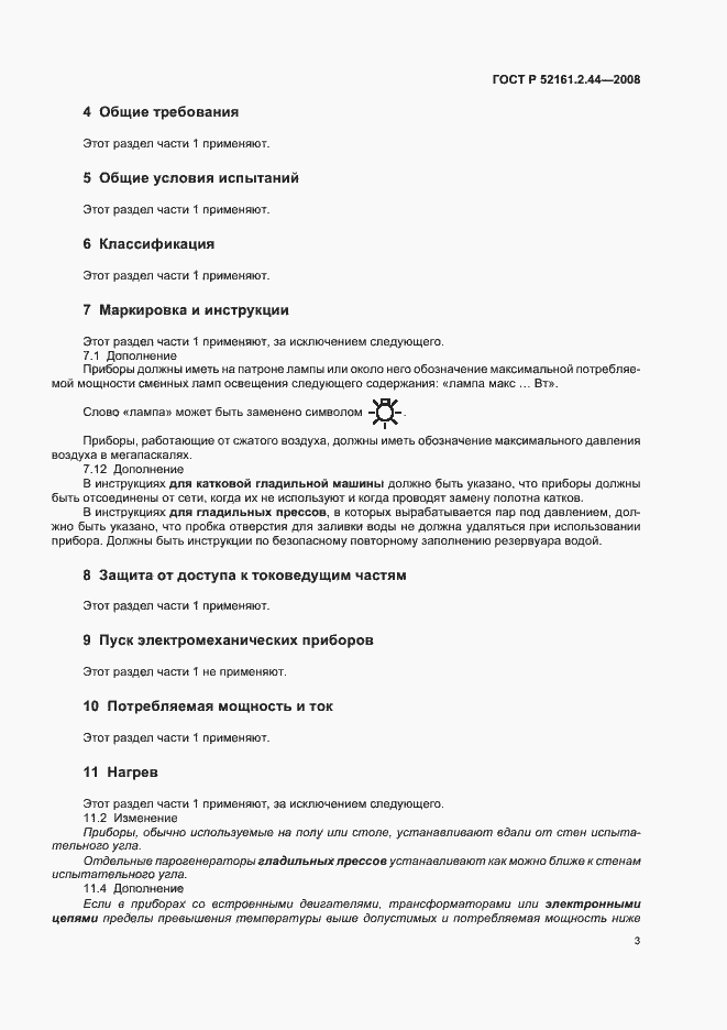 Страница 7 ГОСТ Р 52161.2.44-2008