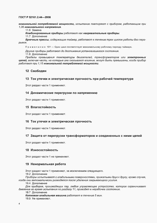 Страница 8 ГОСТ Р 52161.2.44-2008