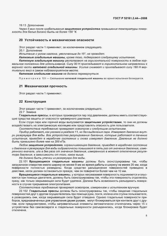 Страница 9 ГОСТ Р 52161.2.44-2008