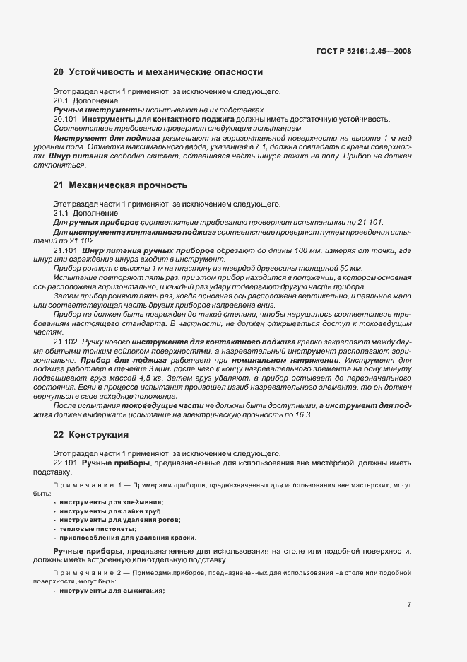 Страница 11 ГОСТ Р 52161.2.45-2008