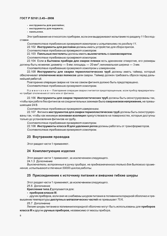 Страница 12 ГОСТ Р 52161.2.45-2008