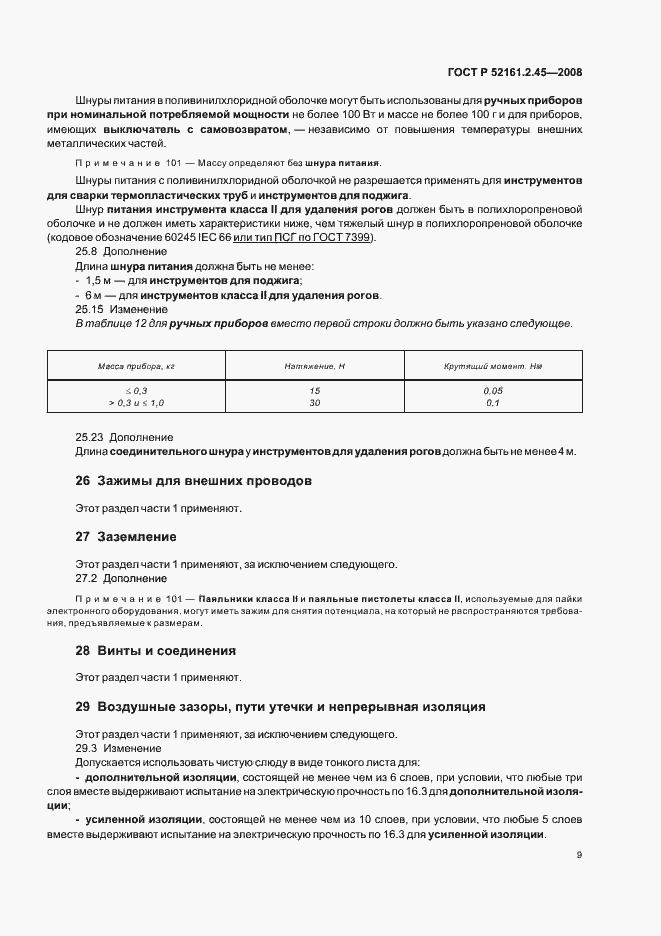 Страница 13 ГОСТ Р 52161.2.45-2008