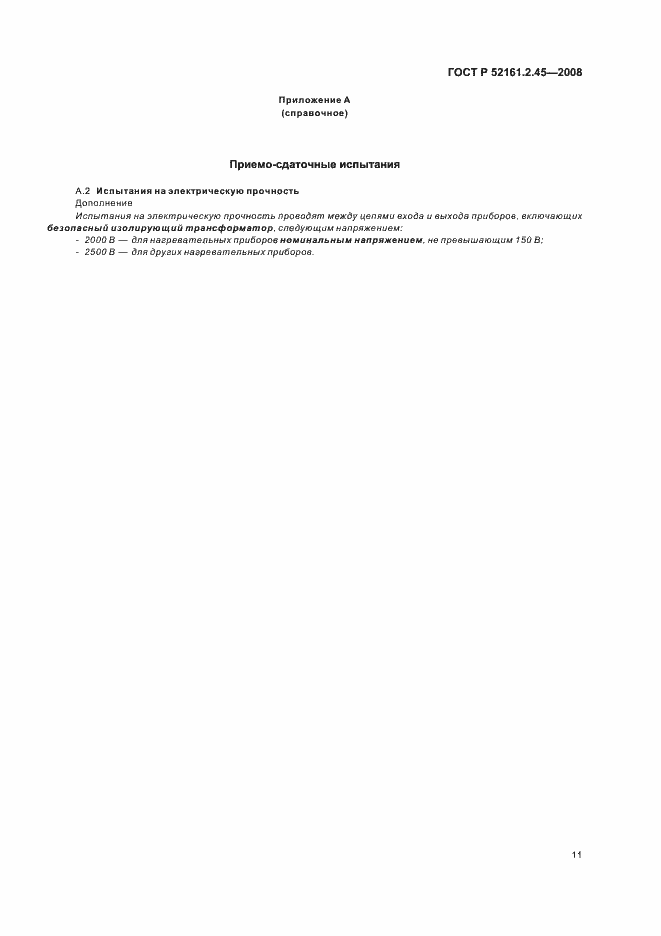 Страница 15 ГОСТ Р 52161.2.45-2008