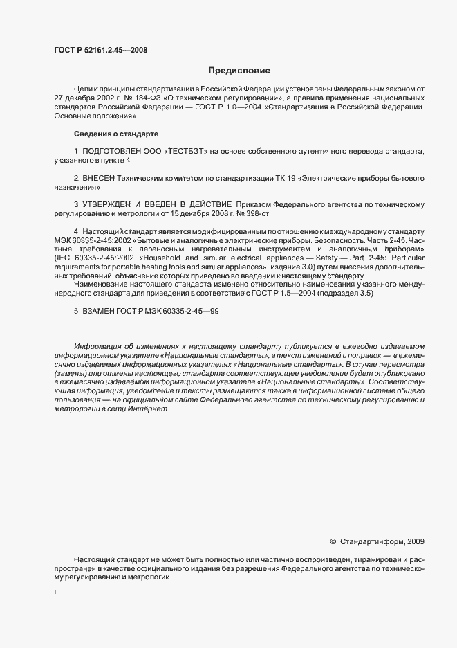 Страница 2 ГОСТ Р 52161.2.45-2008