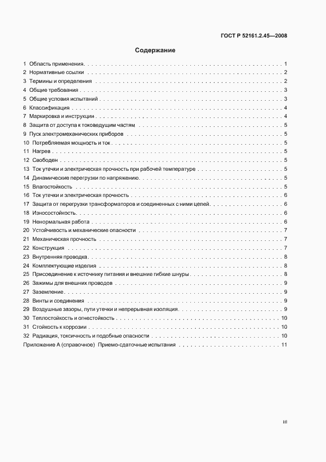 Страница 3 ГОСТ Р 52161.2.45-2008