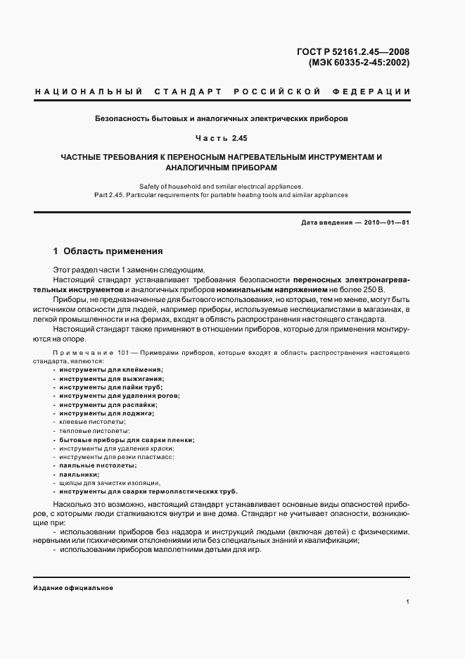 Страница 5 ГОСТ Р 52161.2.45-2008