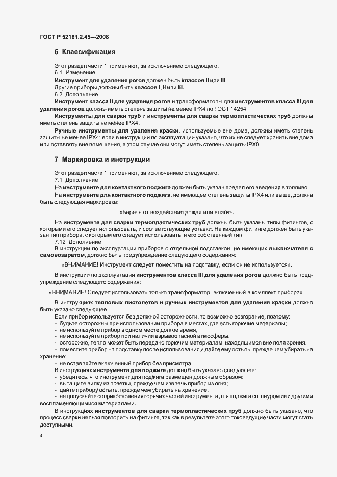 Страница 8 ГОСТ Р 52161.2.45-2008