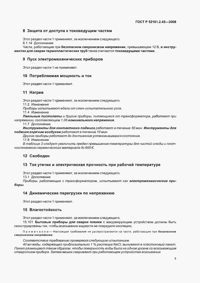 Страница 9 ГОСТ Р 52161.2.45-2008