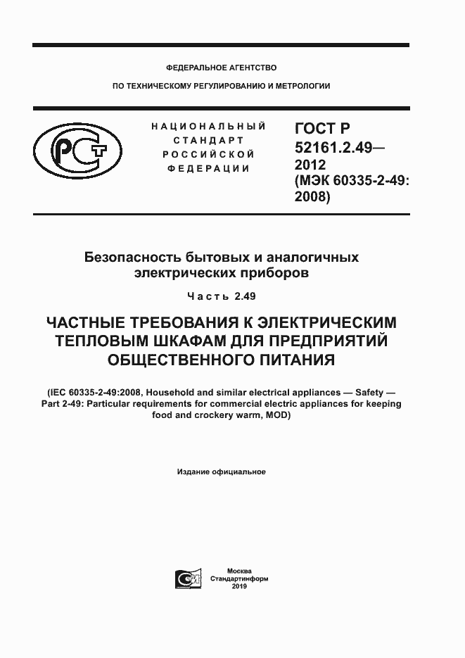 Страница 1 ГОСТ Р 52161.2.49-2012