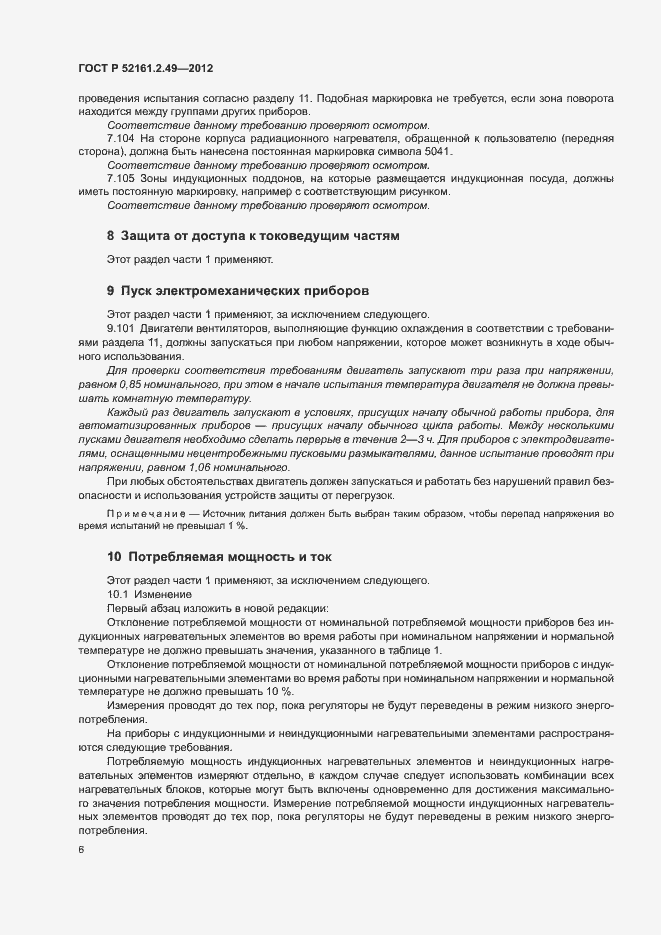 Страница 10 ГОСТ Р 52161.2.49-2012