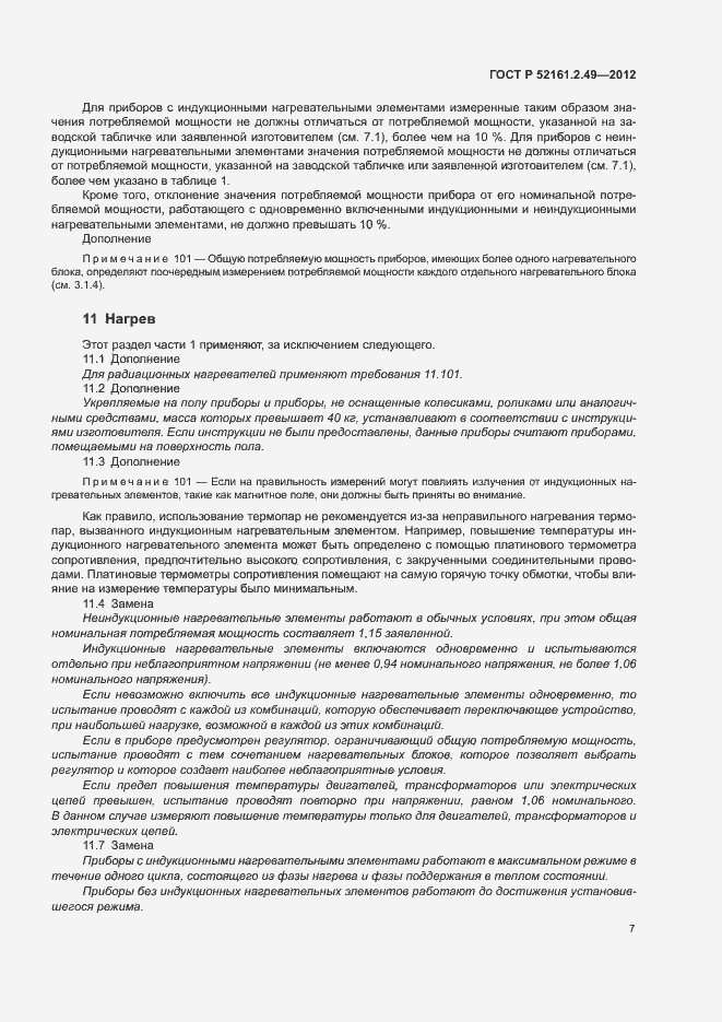 Страница 11 ГОСТ Р 52161.2.49-2012