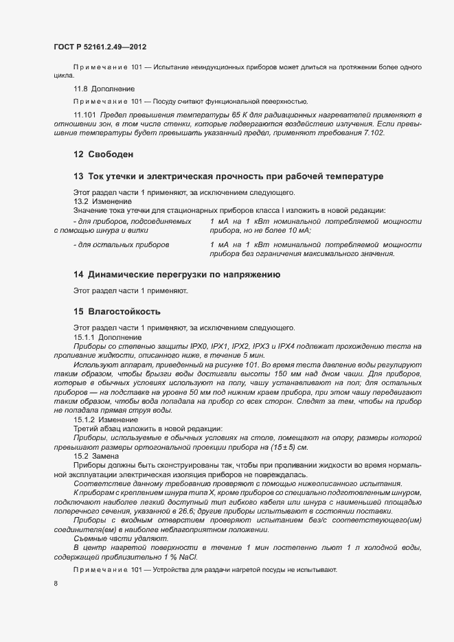 Страница 12 ГОСТ Р 52161.2.49-2012