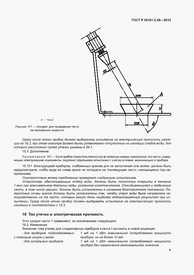 Страница 13 ГОСТ Р 52161.2.49-2012