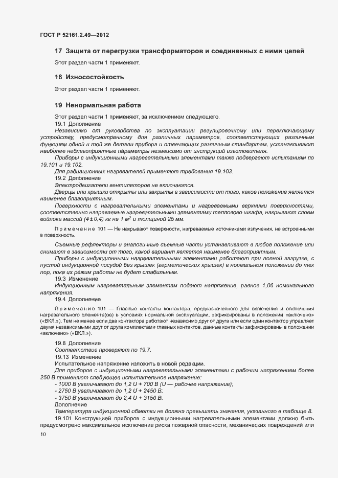 Страница 14 ГОСТ Р 52161.2.49-2012