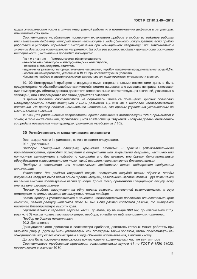 Страница 15 ГОСТ Р 52161.2.49-2012