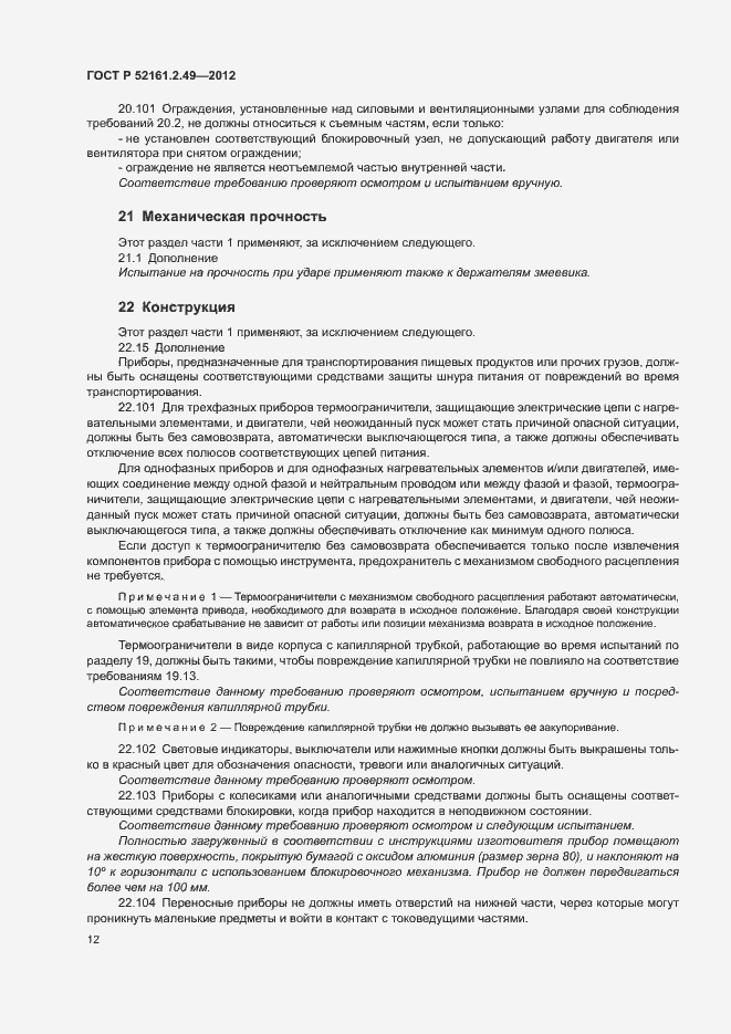 Страница 16 ГОСТ Р 52161.2.49-2012