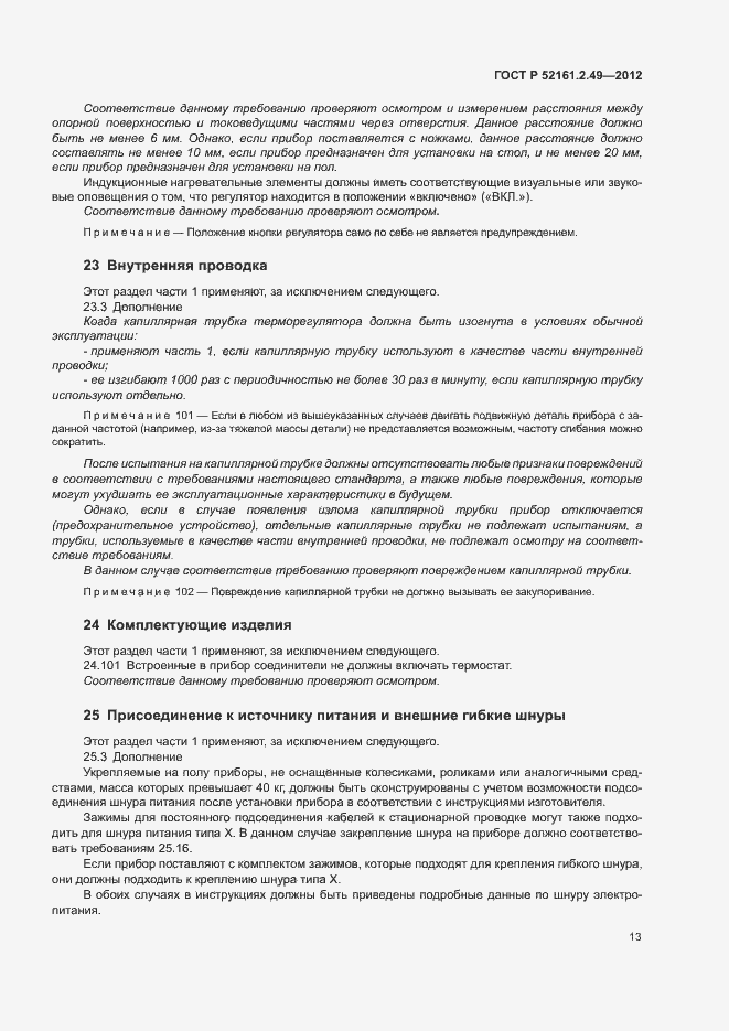 Страница 17 ГОСТ Р 52161.2.49-2012