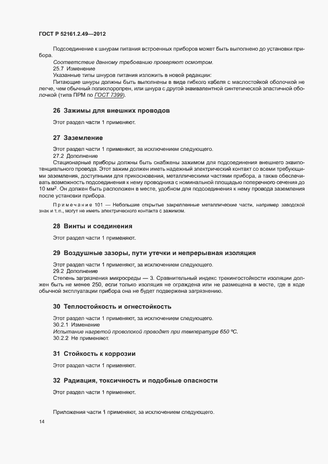Страница 18 ГОСТ Р 52161.2.49-2012