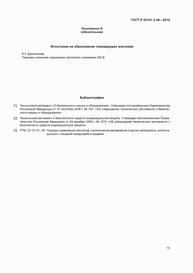 Страница 19 ГОСТ Р 52161.2.49-2012