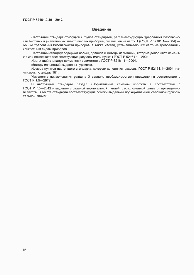 Страница 4 ГОСТ Р 52161.2.49-2012