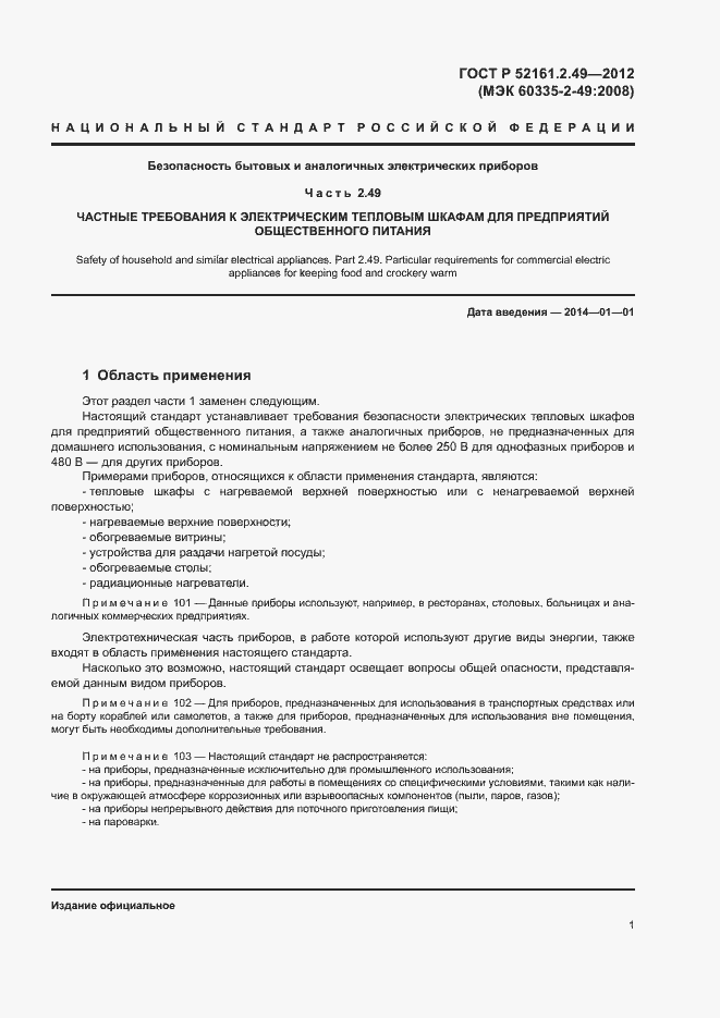 Страница 5 ГОСТ Р 52161.2.49-2012