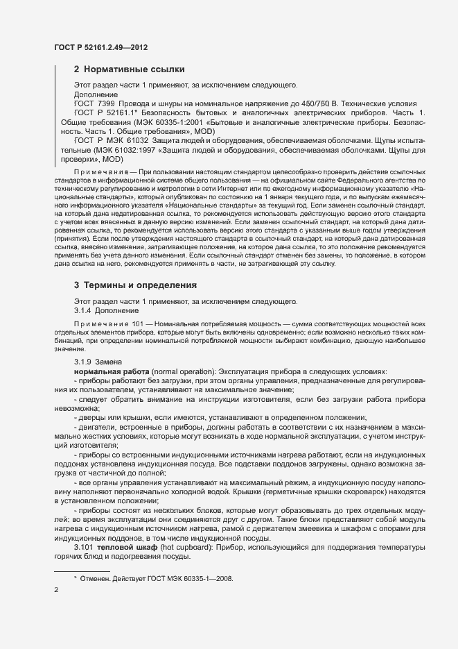 Страница 6 ГОСТ Р 52161.2.49-2012